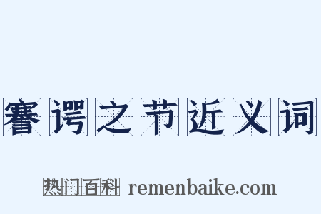 謇谔之节近义词是什么意思的图片